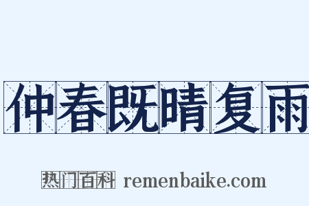 仲春既晴复雨是什么意思的图片